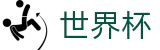 2026世界杯赛事中心官方入口 - 官方唯一入口